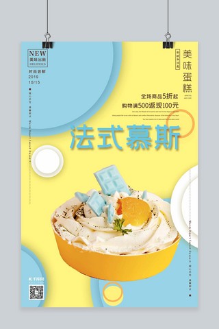 扁平风格海报海报模板_法式慕斯西式糕点烘焙几何撞色扁平风格烘焙海报