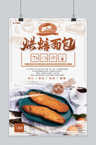 广式茶点心海报模板_烘焙面包烘焙糕点烘焙简洁风宣传海报
