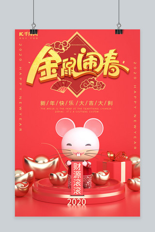 卡通C4D庚子鼠年海报2020新年春节粉红金色海报
