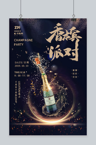 简约炫彩大气香槟派对宣传海报