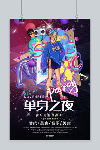 派对之夜单身之夜宣传海报