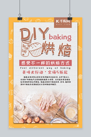 diy烘焙简约风海报