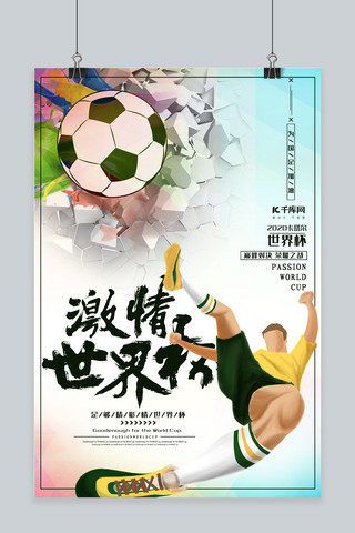 卡塔尔足球海报模板_卡塔尔激情世界杯荣耀之战海报
