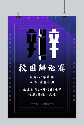 黑白校园辩论赛海报