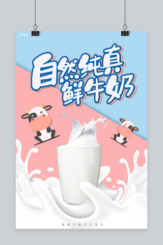 千库原创纯真鲜牛奶奶制品宣传海报