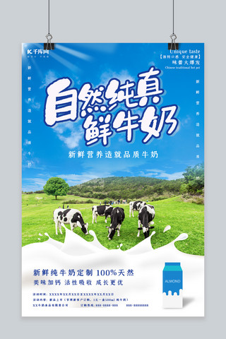 自然健康海报模板_创意简约风格自然纯真鲜牛奶海报