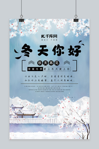 冬季蓝色雪景简约小清新冬天你好节日海报