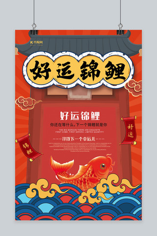 寻找中国海报模板_国潮风好运锦鲤中式红色海报