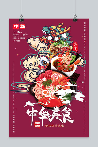 中国味道海报海报模板_国潮中华美食中国风宣传海报