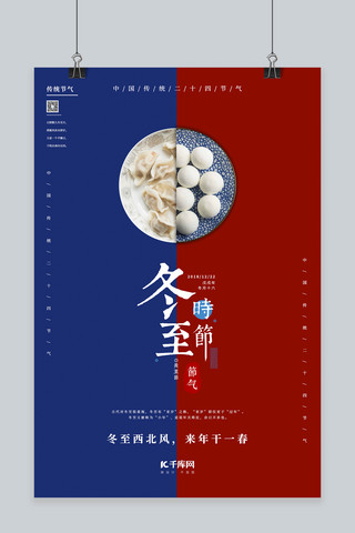 纯手工水饺海报模板_创意二十四节气之冬至海报