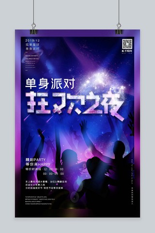 单身派对狂欢之夜派对之夜蓝紫渐变星际炫舞海报