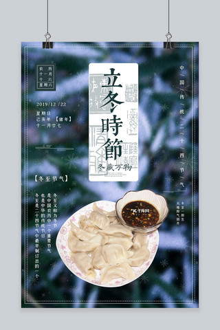 传统景色海报模板_蓝色景色简约大气冬至水饺宣传海报
