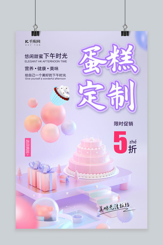 蛋糕甜点店海报模板_C4D风格蛋糕定制促销海报