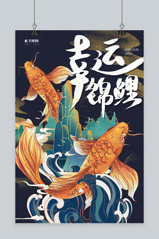 蓝色简约中国风好运锦鲤国潮风创意海报