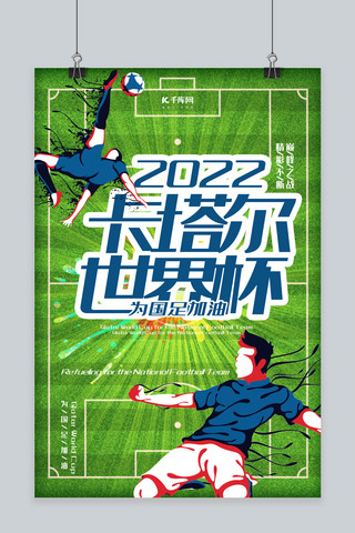 世界杯足球精彩海报模板_巅峰之战精彩不断卡塔尔世界杯海报