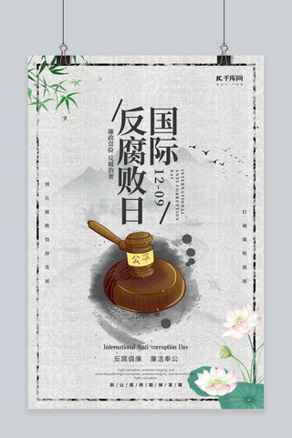中国风国际反腐败日海报