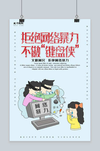 漫画风格拒绝网络暴力不做键盘侠海报