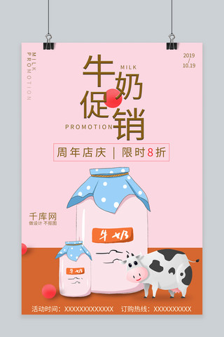 牛奶促销小清新周年店庆活动海报