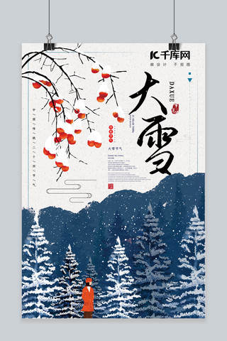 风雪同行海报模板_中国风雪景插画传统二十四节气之大雪节气海报