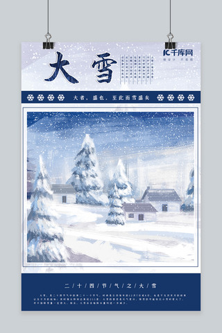 小清新雪景海报模板_蓝色唯美小清新创意雪景传统二十四节气之大雪海报
