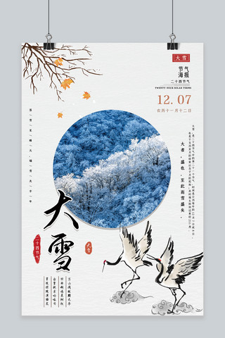 小清新雪景海报模板_中国风小清新简约传统二十四节气之大雪节气海报