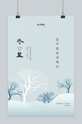 冬至快乐海报模板_传统节气冬至简约创意风宣传海报