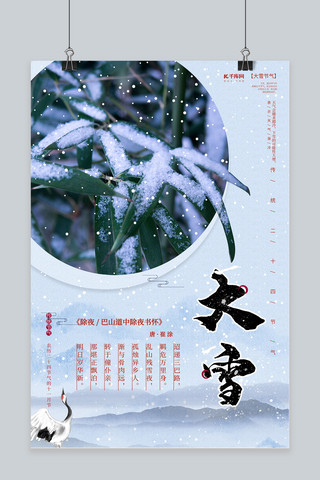 清新简约24节气海报模板_清新简约传统二十四大雪节气海报