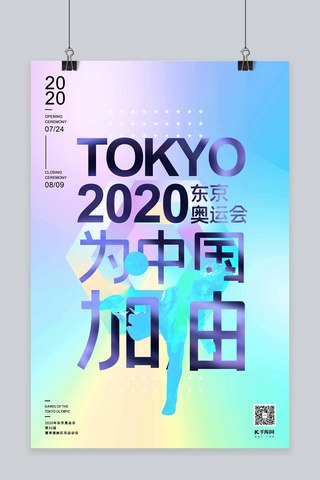 海报立体几何海报模板_为中国加油2020年东京奥运会镭射渐变几何海报