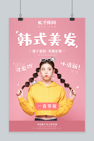 韩式泡菜肥牛粉海报模板_简约可爱风韩式美发宣传海报