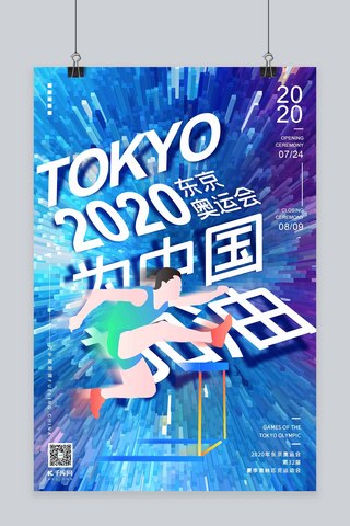 中国加油海报模板_为中国加油2020年东京奥运会蓝色渐变立体柱体海报
