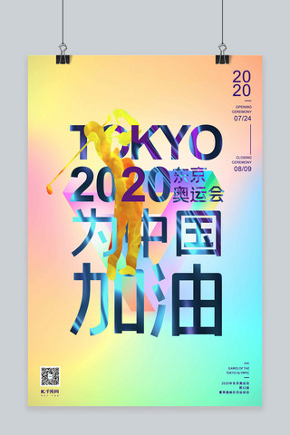 高尔夫海报海报模板_2020东京奥运会中国加油扁平镭射渐变高尔夫海报