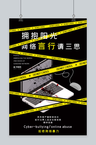 网络暴力海报模板_简约撞色电脑键盘鼠标拒绝网络暴力海报