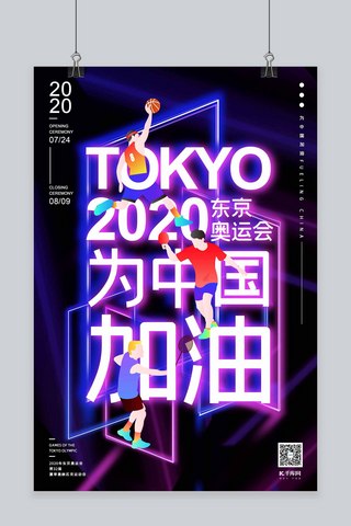 空间海报海报海报模板_2020东京奥运会为中国加油方形矛盾空间霓虹灯海报