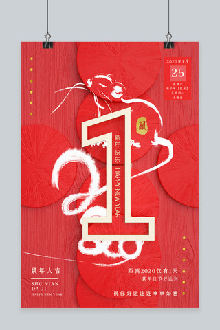 简约红色喜庆大气2020鼠年新年倒计时海报