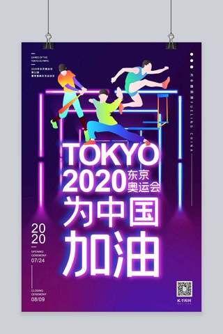 加油2020海报模板_2020东京夏季奥运会中国加油为中国助威霓虹灯海报