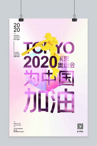 2020年东京奥运会助力中国队镭射渐变粉色海报