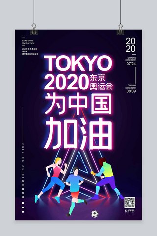 2020东京奥运会为中国加油霓虹灯风格海报