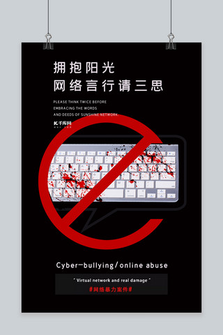 键盘海报模板_黑色简约撞色键盘拒绝网络暴力公寓海报