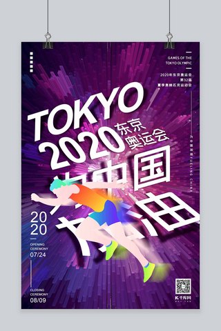 中国加油海报模板_2020年东京奥运会为中国加油紫红色渐变柱体海报