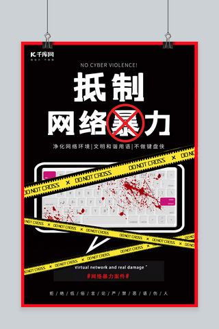 网络暴力海报模板_黑色背景抵制网络暴力公益海报