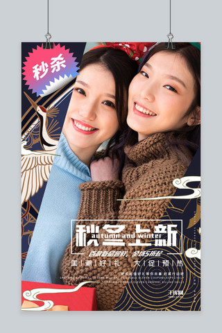 促销中国风秋冬季上新宣传海报