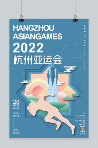 2022年杭州亚运会蓝色扁平剪纸风格奔跑海报