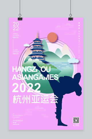 2022年杭州亚运会粉色扁平剪纸风格跆拳道海报