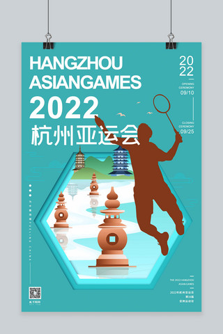2022年杭州亚运会绿色扁平剪纸羽毛球运动海报