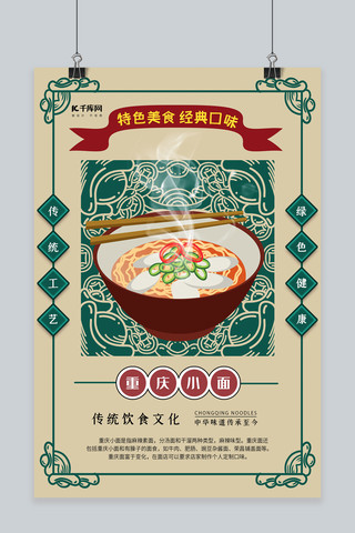 重庆美食重庆海报模板_特色美食民国风重庆小面海报