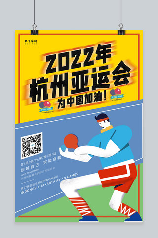 简约创意扁平化2022年杭州亚运会海报