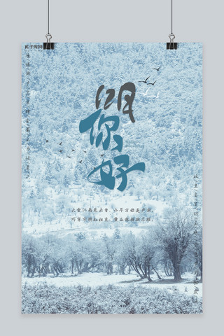 你好十二月清新简约雪山千库原创海报