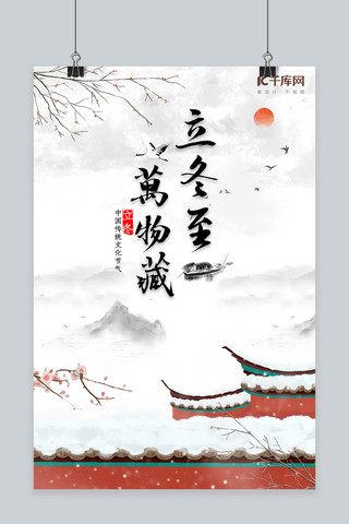 中国传统节日立冬海报