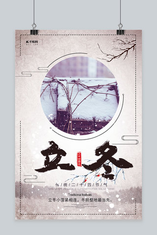 水墨立冬海报海报模板_简约创意水墨中国风二十四节气立冬海报