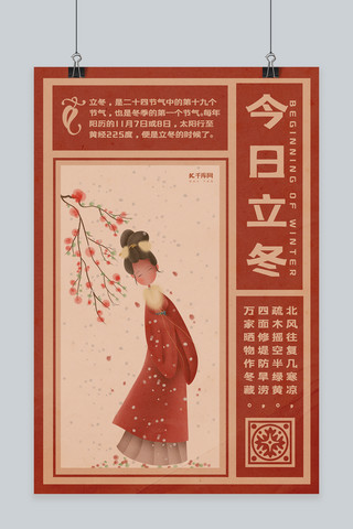 立冬红色复古中国风今日立冬海报